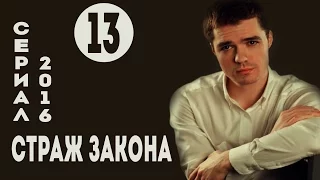 Страж закона (Все по закону) (2016) Криминал  Серия 13