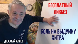 Ликбез как снять стресс Боль на выдумку хитра. Хасай Алиев. Dr Hasai Aliev MD. The method "Key"