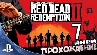 Red Dead Redemption 2 - Прохождение - Глава 2 - Первые станут последними [PS4]