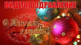 С НОВЫМ ГОДОМ ДРУЗЬЯ!!! ВИДЕОПОЗДРАВЛЕНИЕ!!!