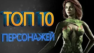 ТОП 10 персонажей Injustice 2 и их супер удары