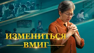 Христианский фильм «Измениться вмиг» Официальный трейлер