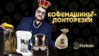 Кофемашины для ПОНТОВ. Что стоит рассмотреть истинному ХОЗЯИНУ ЖИЗНИ?