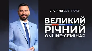 Великий Річний Оnline-Семінар | Відеозапрошення від Тимура Алієва