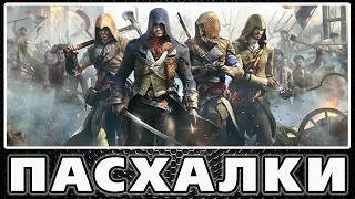 Пасхалки в Assassin's Creed - Unity [Easter Eggs]