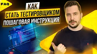 Как стать тестировщиком? Тестировщик с нуля. Пошаговая инструкция | Курсы тестировщиков | QA Labs