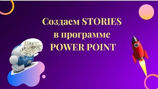 Создаем STORIES  в программе POWER POINT