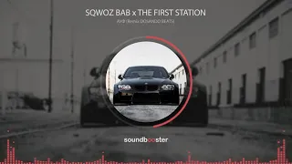 SQWOZ BAB x THE FIRST STATION — АУФ Remix DOSANDO BEATS