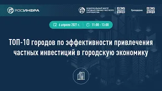 ТОП-10 городов по эффективности привлечения частных инвестиций в городскую экономику