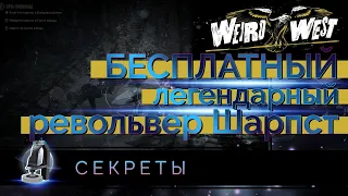 БЕСПЛАТНЫЙ Легендарный Револьвер Шарпст [Weird West]