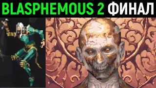 #7 ФИНАЛ БОССЫ ЭВИТЕРНО И ВОПЛОЩЕНИЕ ПРЕДАННОСТИ - Blasphemous 2 прохождение на русском