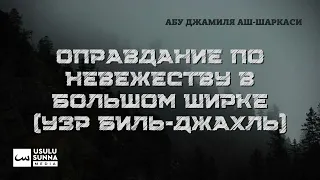 Оправдание по невежеству в большом ширке (узр биль-джахль) - Абу Джамиля аш-Шаркаси