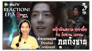 Reaction! ตำนานจอมยุทธ์ภูตถังซาน-斗罗大陆 (Douluo Continent) EP.3 ถังซาน&หญ้าเงินคราม //2sistersdiary