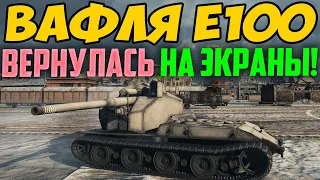 Возвращение WAFFENTRAGER E100 на ВАШИ ЭКРАНЫ! Только СЕГОДНЯ, рубрика Бой из Прошлого!