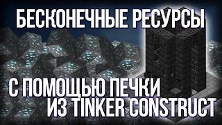 Minecraft dupe Tinkers Construct 1.6.4 всех ресурсов! Тинкер констракт дюп!