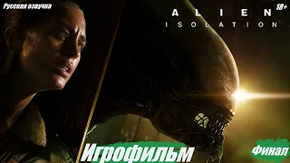 Alien Isolation (Чужой) Игрофильм Русская озвучка Финал