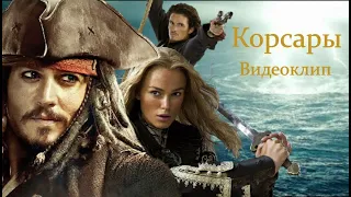 Корсары | Видеоклип по кино-франшизе "Пираты Карибского моря" на песню Владимира Высоцкого