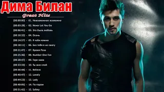 Дима Билан полный альбом ❤️ Дима Билан величайшие хиты 2021❤️ Dima Bilan Greatest Hits Full Album