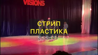 Стрип Пластика - Школа Танцев Visions