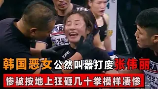 South Korea's evil women openly clamored to scrap Zhang Weili and were smashed with dozens of punch