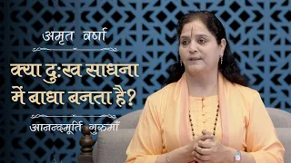 क्या दुःख साधना में बाधा बनता है? | AV Epi 2272 | Daily Satsang | 8th May 2024 | Anandmurti Gurumaa