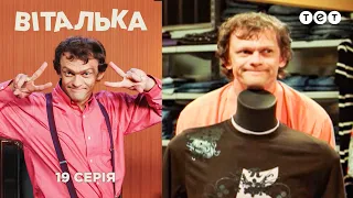 Виталька. Шопинг. Серия 19