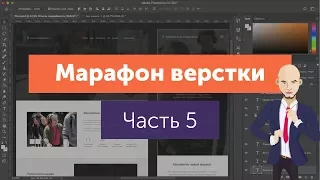 Верстка реального сайта на Bootstrap 3. #5 Реализуем покупку билетов на сайте.