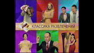 Кусок заставки "Классика развлечений" и реклама фильма "Кошки против собак 2" (СТС, лето 2010)