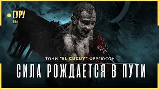 Тони Фергюсон - Безжалостная карьера Бугимена в UFC | Документальный фильм