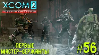 Xcom 2 Long War of The Chosen #56 на легенде. Первые мастер-сержанты.