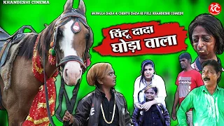 चिंटू दादा घोड़ा वाला | CHINTU DADA GHODE WALA | KHANDESH HINDI COMEDY | CHINTU DADA COMEDY |HORSE |