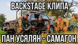 Как снимали ПАН УСЯЛЯН - САМАГОН (Backstage клипа)