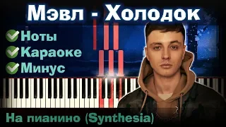 Мэвл - Холодок | На пианино | Synthesia разбор| Как играть?| Instrumental + Караоке + Ноты