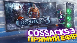 🔥 Козаки 3  - 🎄НОВОРІЧНИЙ СТРІМ🎄 - Рейтинг 🔥