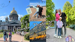 МИНИ-ПУТЕШЕСТВИЕ В ПИТЕР✈️• МЫ ВЛЮБИЛИСЬ❤️• ПЕТЕРГОФ😍🌿• РЕЧНАЯ ЭКСКУРСИЯ⛴️• ПРОГУЛКА ПО ГОРОДУ🏛️