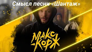 Смысл клипа и песни "Шантаж" - Макс корж