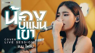 น้องบ่แม่นเขา - [Cover Livesession version แบม ไพลิน]