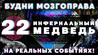 «Инфернальный медведь или История Одной Шизофрении» Будни Мозгоправа #22