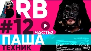 Big Russian Boss Show | Выпуск #12 | Паша Техник | Часть 2