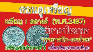 ราคาของเหรียญ 1 สตางค์ ปี พ.ศ.2487 (เหรียญรัชกาลที่ 8) ซื้อขายกันจริง ๆ เท่าไหร่ มาดูกัน มีราคาไหม?