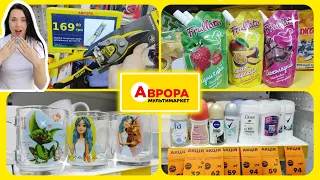 Найцікавіше в АВРОРІ 🛍️ #акція #акції #знижка #аврора