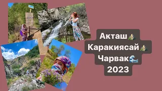 Акташ//Каракиясай//Чарвак ⛰️воды становится меньше ? #ташкент #узбекистан