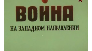 Война на Западном Направлении Серия 6