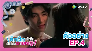 เด็กฝึกหน้าใสเติมหัวใจนายหญิง (Intern In My Heart) | ตัวอย่างซีรีส์ EP.4 | WeTV