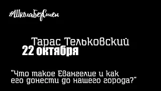 Тарас Тельковский - Что такое Евангелие и как его донести до нашего города? - ШколаБезСтен