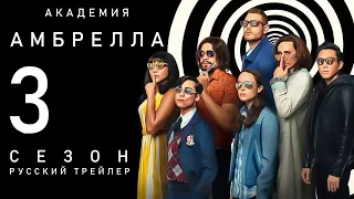 Академия Амбрелла 3 сезон | Русский трейлер | The Umbrella Academy