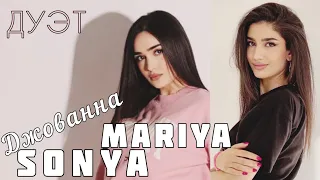 Sonya & Mariya - Джованна дуэт cover Enrasta 2022 Xachatryan /  Yuzbashyan