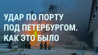 Удар по порту в Петербурге. Очереди за Надеждина. Удар по Донецку. Путин и жены мобилизованных| УТРО