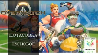 Overwatch. Потасовка: Лусиобол