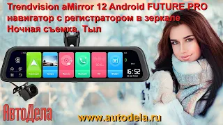 Trendvision aMirror 12 Android FUTURE PRO - ночная запись, тыловая камера
